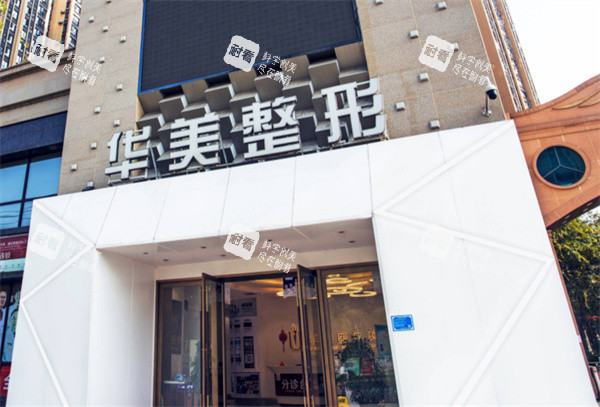 荆州华美医疗美容门头图.jpg