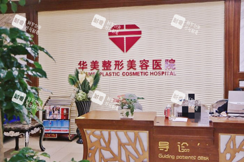 宜昌华美整形前台.jpg 宜昌华美整形前台.jpg