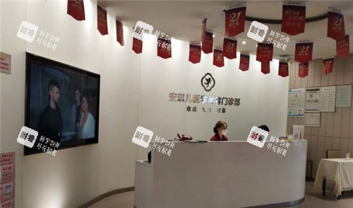 十堰安琪儿医疗美容前台.jpg