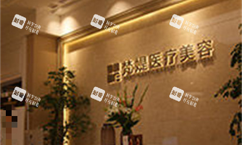 十堰梵媞美容前台图.jpg 十堰梵媞美容前台图.jpg