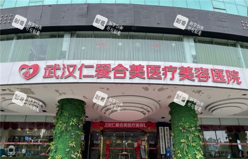武汉仁爱合美整形门头照.jpg 武汉仁爱合美整形门头照.jpg