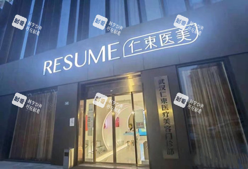 武汉仁束医疗美容门口logo.jpg