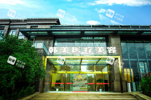 孝感韩美整形外观.png