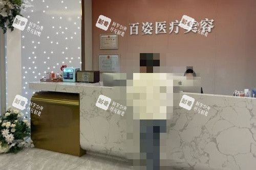 义乌百姿医疗美容医院导诊台.jpg 义乌百姿医疗美容医院导诊台.jpg