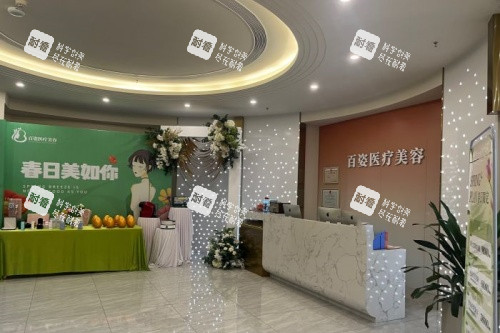 义乌百姿医疗美容医院前台区域.jpg 义乌百姿医疗美容医院前台区域.jpg