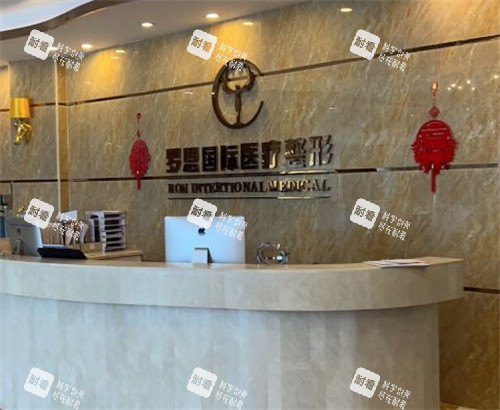 东莞罗恩医疗美容前台图.jpg 东莞罗恩医疗美容前台图.jpg