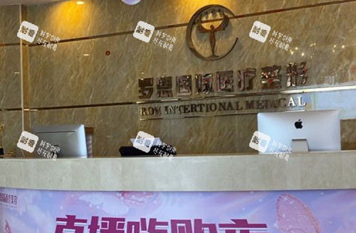 东莞罗恩医疗美容服务台.jpg 东莞罗恩医疗美容服务台.jpg