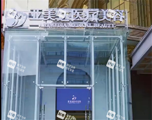 十堰亚美达整形门头 (2).jpg