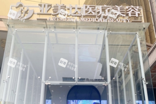 十堰亚美达整形门头.jpg