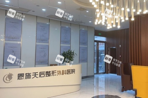 恩施天后整形医院导诊台.jpg