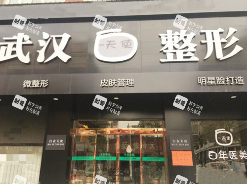 天门市白年医疗美容门头.jpg 天门市白年医疗美容门头.jpg