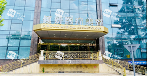武汉倾妍医疗美容门口.png 武汉倾妍医疗美容门口.png