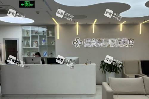 北京惠合嘉美整形前台.jpg