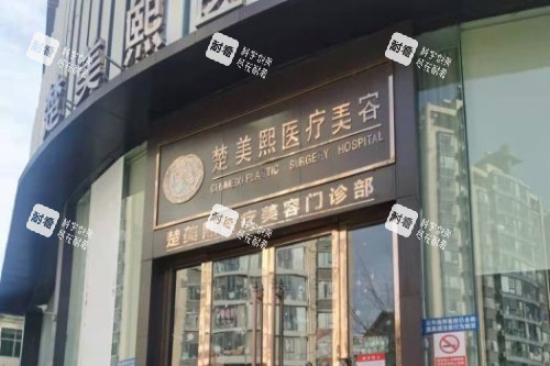 十堰楚美熙医疗整形门头.jpg
