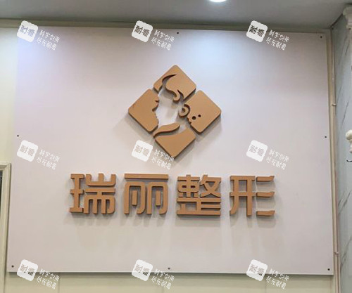 金华瑞丽医疗美容医院品牌墙.jpg