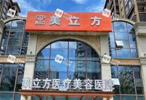 武汉美立方整形门头环境图.png 武汉美立方整形门头环境图.png