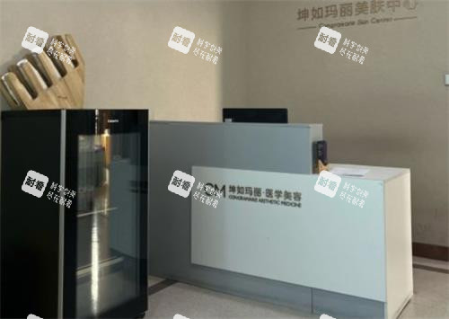 天津坤如玛丽整形服务台.png