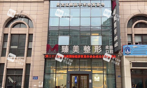 哈尔滨臻美整形门头外景图.jpg 哈尔滨臻美整形门头外景图.jpg