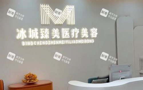哈尔滨臻美整形服务台.jpg 哈尔滨臻美整形服务台.jpg