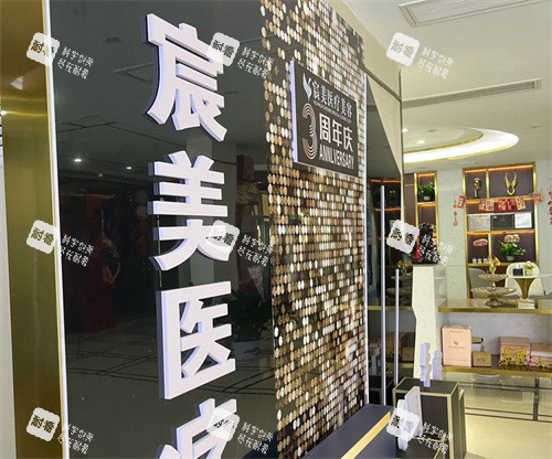 怀化宸美医疗美容.jpg 怀化宸美医疗美容.jpg