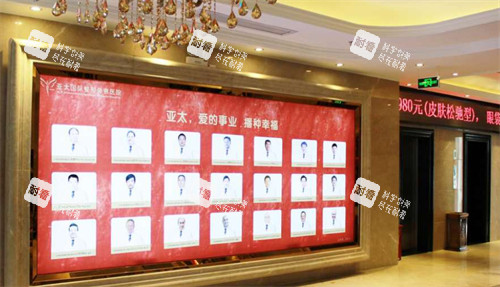 宜昌亚太整形美容医院医生墙.jpg 宜昌亚太整形美容医院医生墙.jpg