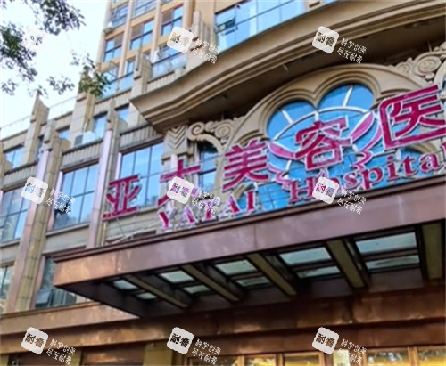 宜昌亚太整形美容医院门头.jpg 宜昌亚太整形美容医院门头.jpg