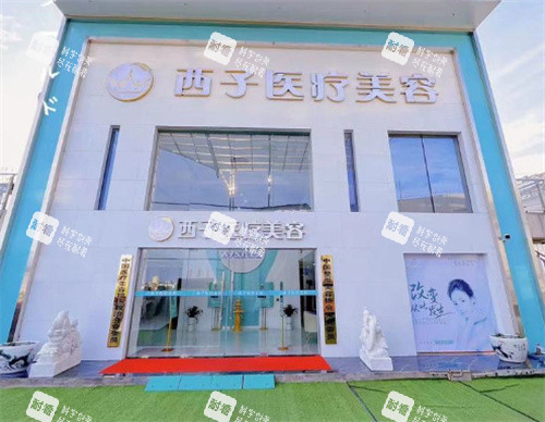 天门西子医疗美容外观图.jpg 天门西子医疗美容外观图.jpg