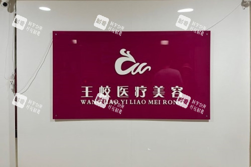 乌鲁木齐王蛟医疗美容医院招牌.jpg 乌鲁木齐王蛟医疗美容医院招牌.jpg