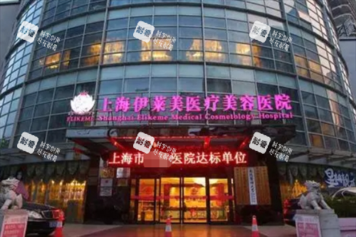 上海伊莱美医疗美容医院门楼图.png 上海伊莱美医疗美容医院门楼图.png