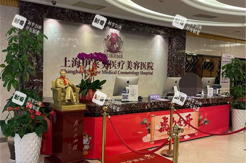 上海伊莱美医疗美容医院导诊台.jpg 上海伊莱美医疗美容医院导诊台.jpg