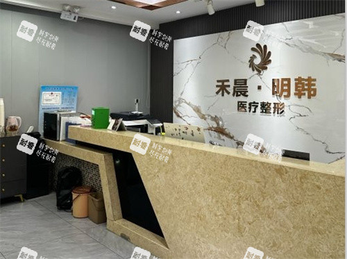 泉州明韩整形前台.jpg 泉州明韩整形前台.jpg