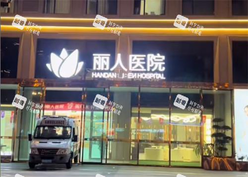 邯郸现代丽人整形好不好.jpg