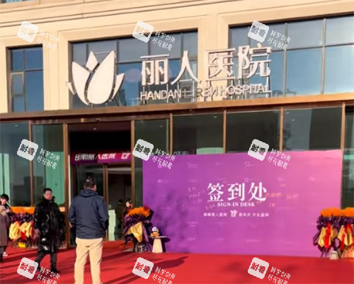 邯郸现代丽人整形怎么样.jpg