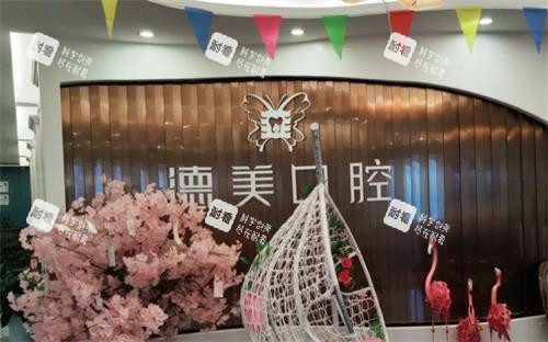 常德德美口腔前台环境.png 常德德美口腔前台环境.png