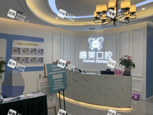 常德德美口腔前台.jpg 常德德美口腔前台.jpg