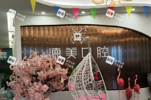 常德德美口腔环境图.jpg 常德德美口腔环境图.jpg