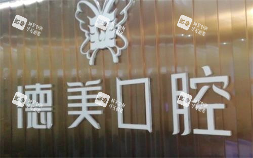 常德德美口腔logo.png 常德德美口腔logo.png