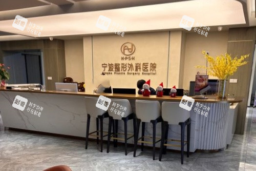 宁波整形外科医院导诊台.jpg 宁波整形外科医院导诊台.jpg