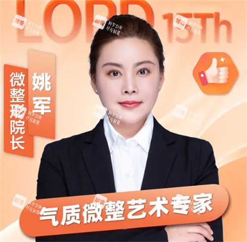 济南诺德整形姚军.jpg