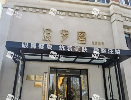 青岛波罗蜜医疗美容门诊部外观.jpg 青岛波罗蜜医疗美容门诊部外观.jpg