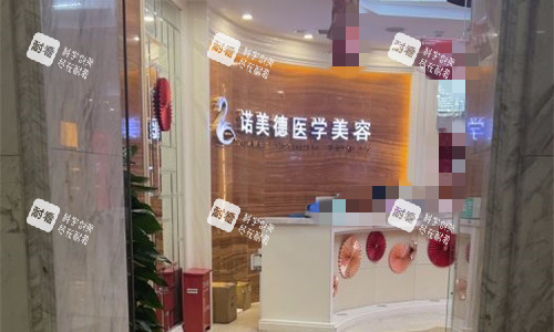 青岛诺美德整形前台图.jpg 青岛诺美德整形前台图.jpg