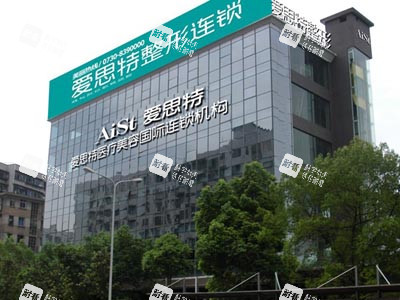 衡阳爱思特医疗美容室外门头.jpg 衡阳爱思特医疗美容室外门头.jpg