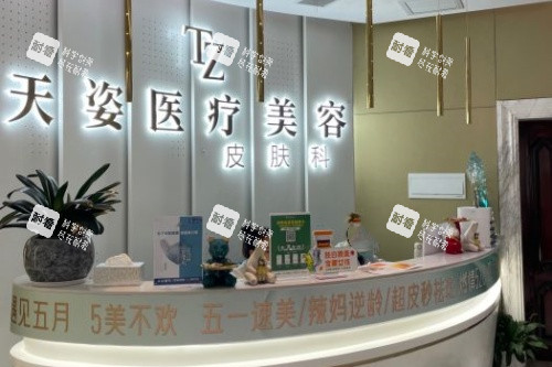 怀化鹤城天姿医疗美容医院皮肤科导诊台.jpg 怀化鹤城天姿医疗美容医院皮肤科导诊台.jpg