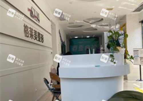 益阳格莱美整形前台环境.jpg 益阳格莱美整形前台环境.jpg