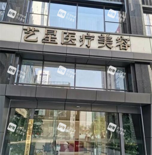 义乌艺星医疗美容外观展示图.jpg 义乌艺星医疗美容外观展示图.jpg