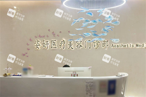 九江姿妍医疗美容前台.jpg 九江姿妍医疗美容前台.jpg