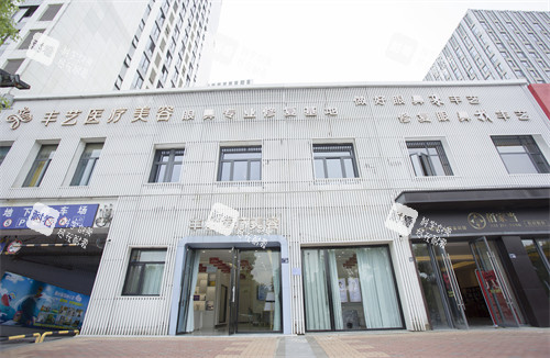 上饶丰艺整形外景.jpg 上饶丰艺整形外景.jpg