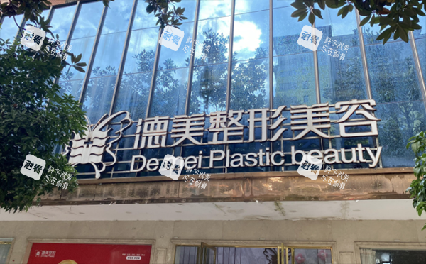 邵阳德美整形外景图.png