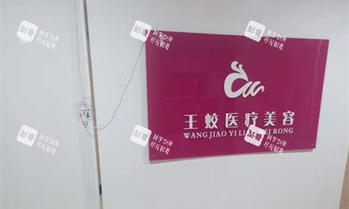 乌鲁木齐王蛟医疗美容logo图.jpg
