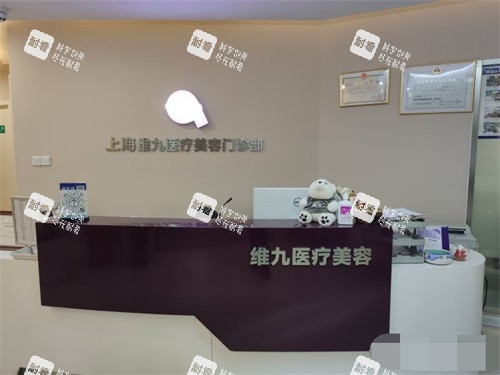 上海维九医疗美容门诊2.jpg
